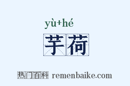 芋荷是什么意思的图片